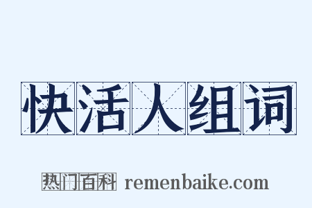 快活人组词是什么意思的图片